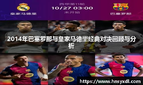 2014年巴塞罗那与皇家马德里经典对决回顾与分析