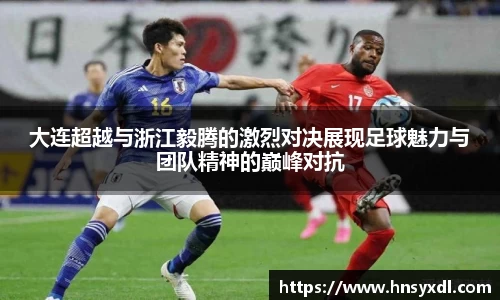大连超越与浙江毅腾的激烈对决展现足球魅力与团队精神的巅峰对抗