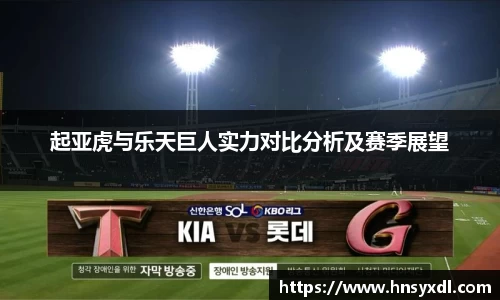 起亚虎与乐天巨人实力对比分析及赛季展望