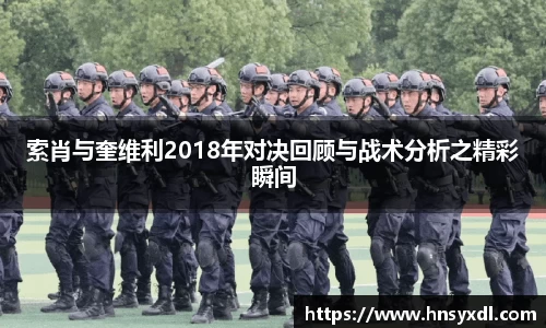 索肖与奎维利2018年对决回顾与战术分析之精彩瞬间