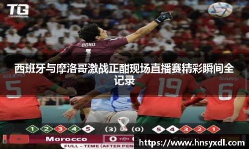 西班牙与摩洛哥激战正酣现场直播赛精彩瞬间全记录
