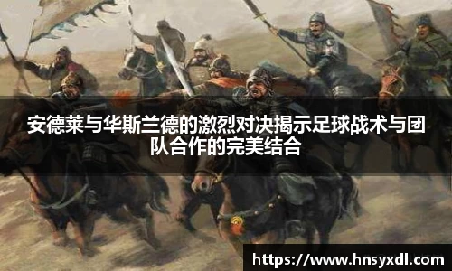 安德莱与华斯兰德的激烈对决揭示足球战术与团队合作的完美结合