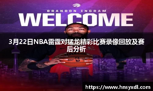 3月22日NBA雷霆对猛龙精彩比赛录像回放及赛后分析
