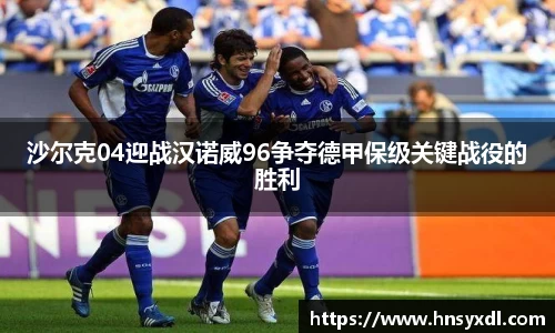 沙尔克04迎战汉诺威96争夺德甲保级关键战役的胜利