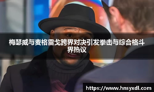 梅瑟威与麦格雷戈跨界对决引发拳击与综合格斗界热议